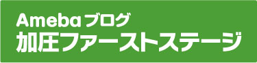 Amebaブログ 加圧ファーストステージ