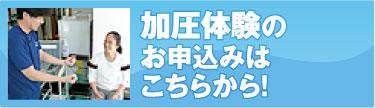 加圧体験のお申し込みはこちらから！